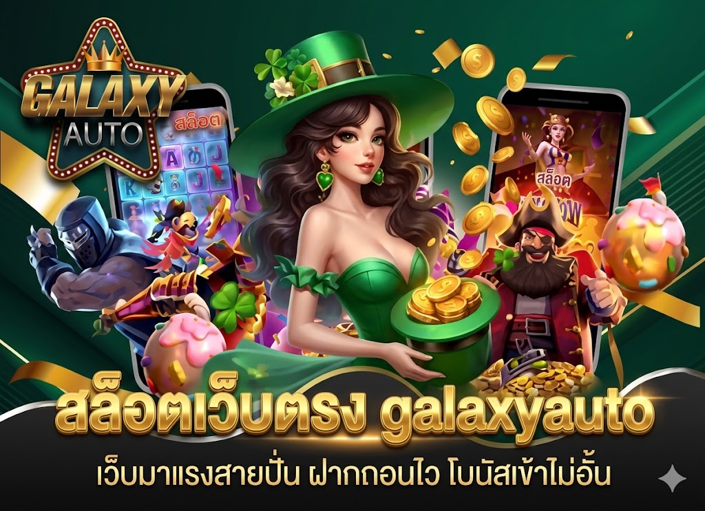 สล็อตเว็บตรง galaxyauto เว็บมาแรงสายปั่น ฝากถอนไว โบนัสเข้าไม่อั้น